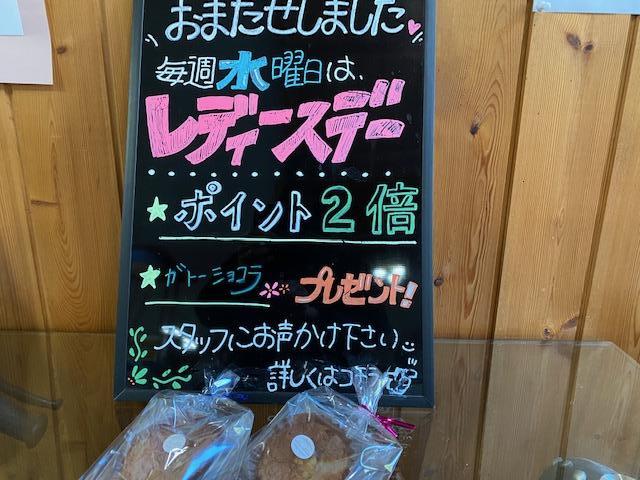 本日はレディースデイです。朝来市のガトー小林さんのガトーショコラが女性のお客様をお待ちしています。ポイントも２倍です。