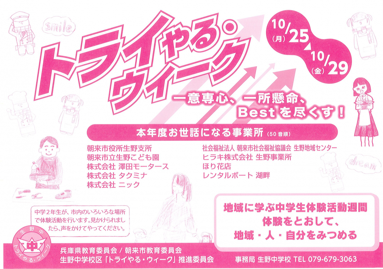 トライやるウィークが始まりました　１０月２９日（金）まで