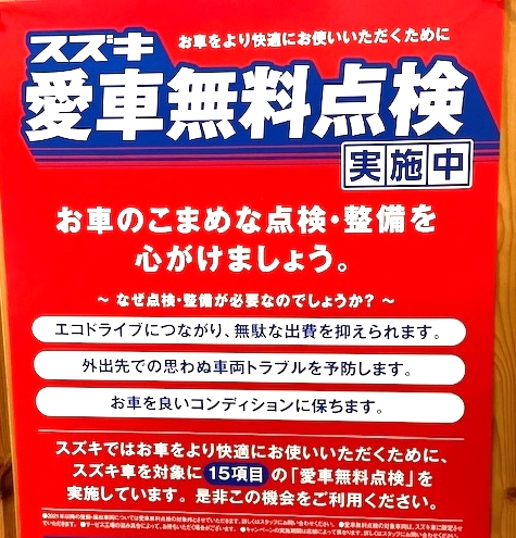 今年もスズキ愛車無料点検が始まりました！！