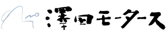 澤田モータースのロゴ